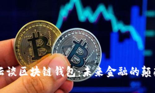 马云谈区块链钱包：未来金融的颠覆者