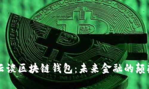 马云谈区块链钱包：未来金融的颠覆者