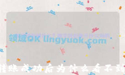 
tpWallet转账成功后为什么看不到交易记录？