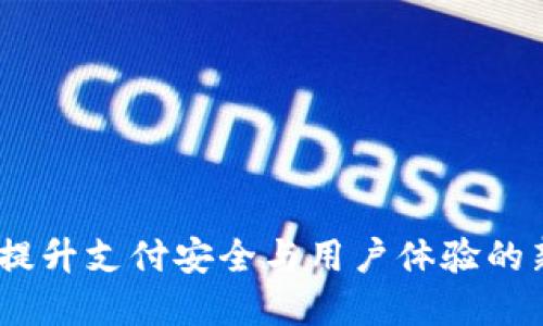 数字钱包柜台协议：提升支付安全与用户体验的新一代支付解决方案