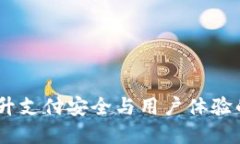 数字钱包柜台协议：提升支付安全与用户体验的