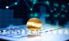 tpWallet买USDT靠谱吗？全面解析与实用指南