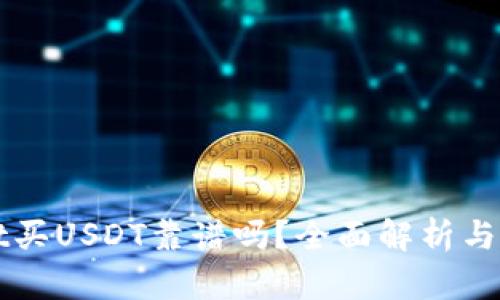 tpWallet买USDT靠谱吗？全面解析与实用指南