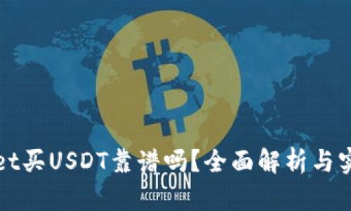tpWallet买USDT靠谱吗？全面解析与实用指南
