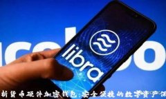 全面解析货币硬件加密钱包：安全便捷的数字资