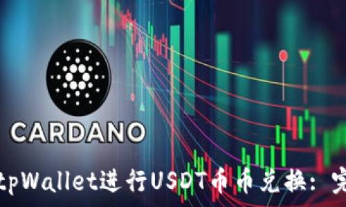   
如何在tpWallet进行USDT币币兑换: 完整指南