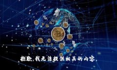 抱歉，我无法提供相关的内容。