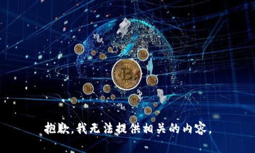 抱歉，我无法提供相关的内容。