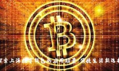探索上海数字钱包的应用