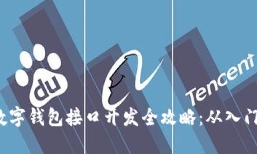 : PHP数字钱包接口开发全攻略：从入门到精通