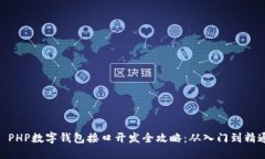 : PHP数字钱包接口开发全攻
