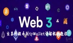 交易所提币到tpWallet详解视频教程