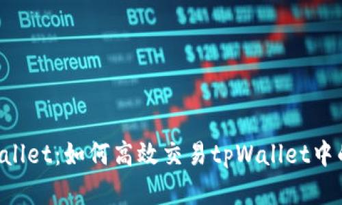  掌握tpWallet：如何高效交易tpWallet中的数字货币