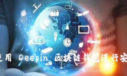 深度探索：如何使用 Deepin 区块链钱包进行安全数字资产管理