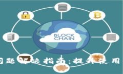 tpWallet卡顿问题解决指南：提升使用体验的最佳方