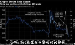 tpWallet充值到币安的时间解