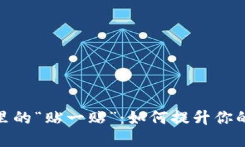 数字钱包里的“贴一贴”：如何提升你的支付体验