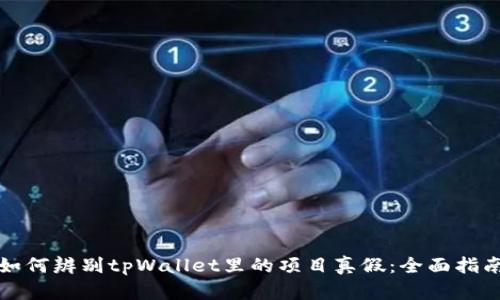 如何辨别tpWallet里的项目真假：全面指南