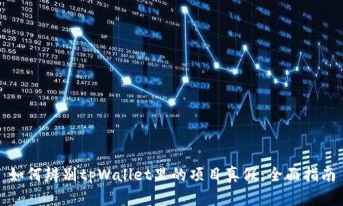 如何辨别tpWallet里的项目真假：全面指南