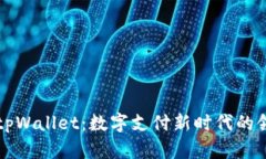 华为tpWallet：数字支付新时代的领航者