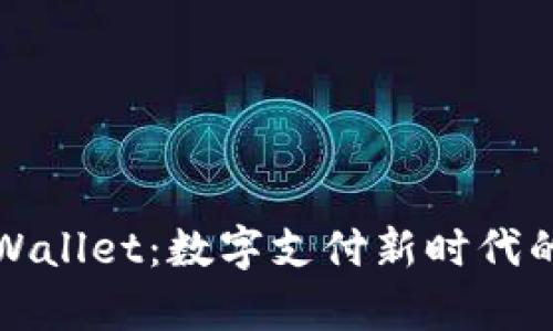华为tpWallet：数字支付新时代的领航者