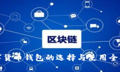 数字货币钱包的选择与使用全指南