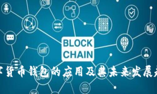 数字货币钱包的应用及其未来发展趋势