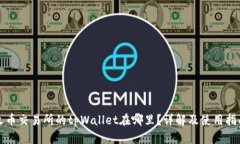 火币交易所的tpWallet在哪里？详解及使用指南