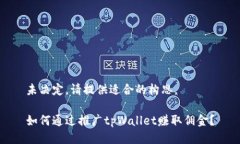 未决定，请提供适合的构