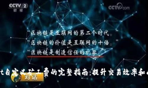 tpWallet自定义矿工费的完整指南：提升交易效率和成本控制