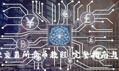 tpWallet交易所卖币教程：完整指南与实用技巧
