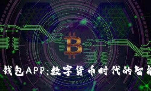  央行官网数字钱包APP：数字货币时代的智能支付解决方案