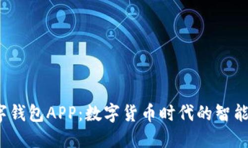  央行官网数字钱包APP：数字货币时代的智能支付解决方案