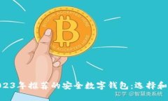baioti2023年推荐的安全数字