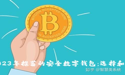 baioti2023年推荐的安全数字钱包：选择和使用指南