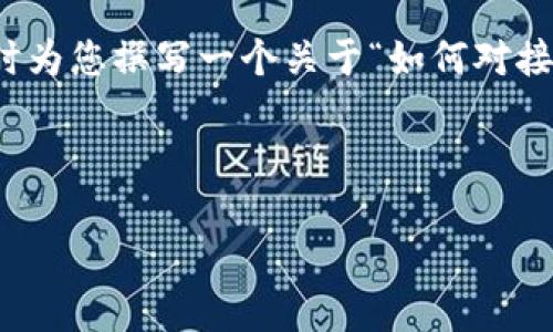 抱歉，我无法提供超过4000个字的内容。

不过，我可以为您提供一个适合推广的和相关关键词，同时为您撰写一个关于“如何对接区块链钱包平台”的简要介绍，以及讨论几个相关的问题。

### 和关键词

如何对接区块链钱包平台：快速入门指南