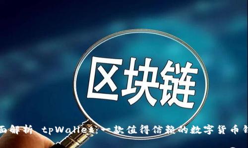 全面解析 tpWallet：一款值得信赖的数字货币钱包