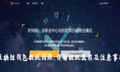 区块链钱包提现到账：详
