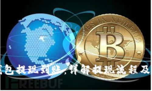 区块链钱包提现到账：详解提现流程及注意事项