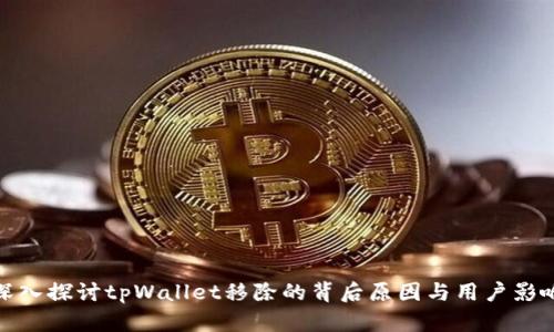 深入探讨tpWallet移除的背后原因与用户影响
