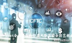 tpWallet合约授权的潜在风险及安全防范措施