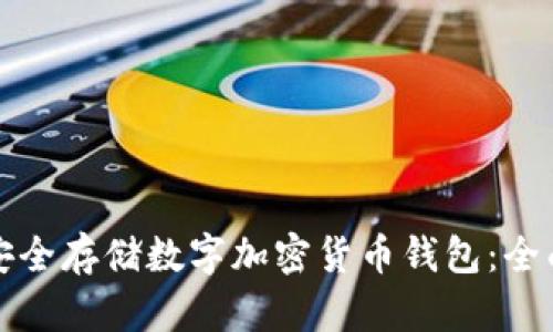 如何安全存储数字加密货币钱包：全面指南