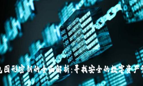 数字钱包图形密钥的全面解析：寻找安全的数字资产管理之道