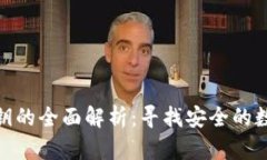 数字钱包图形密钥的全面解析：寻找安全的数字