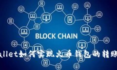 tpWallet如何实现火币钱包的转账功能