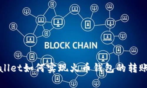 tpWallet如何实现火币钱包的转账功能