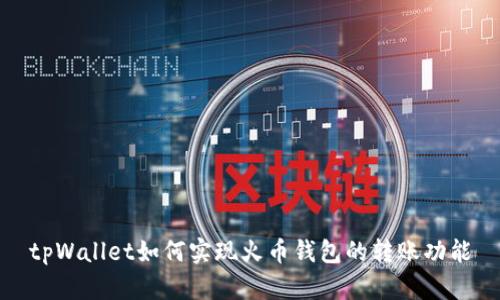 tpWallet如何实现火币钱包的转账功能