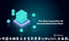如何安全地退出并重新登录tpWallet：全面指南