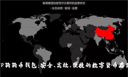 全面了解TP狗狗币钱包：安全、高效、便捷的数字货币存储解决方案