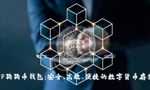 全面了解TP狗狗币钱包：安全、高效、便捷的数字货币存储解决方案